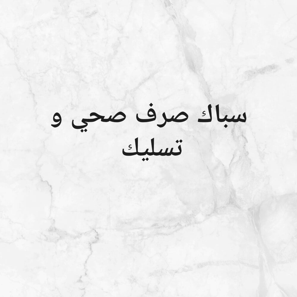 سباك صرف صحي و تسليك - 1