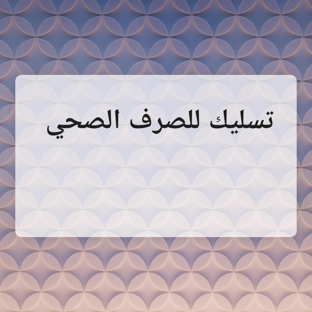 تسليك مجاري الصرف الصحي - 1
