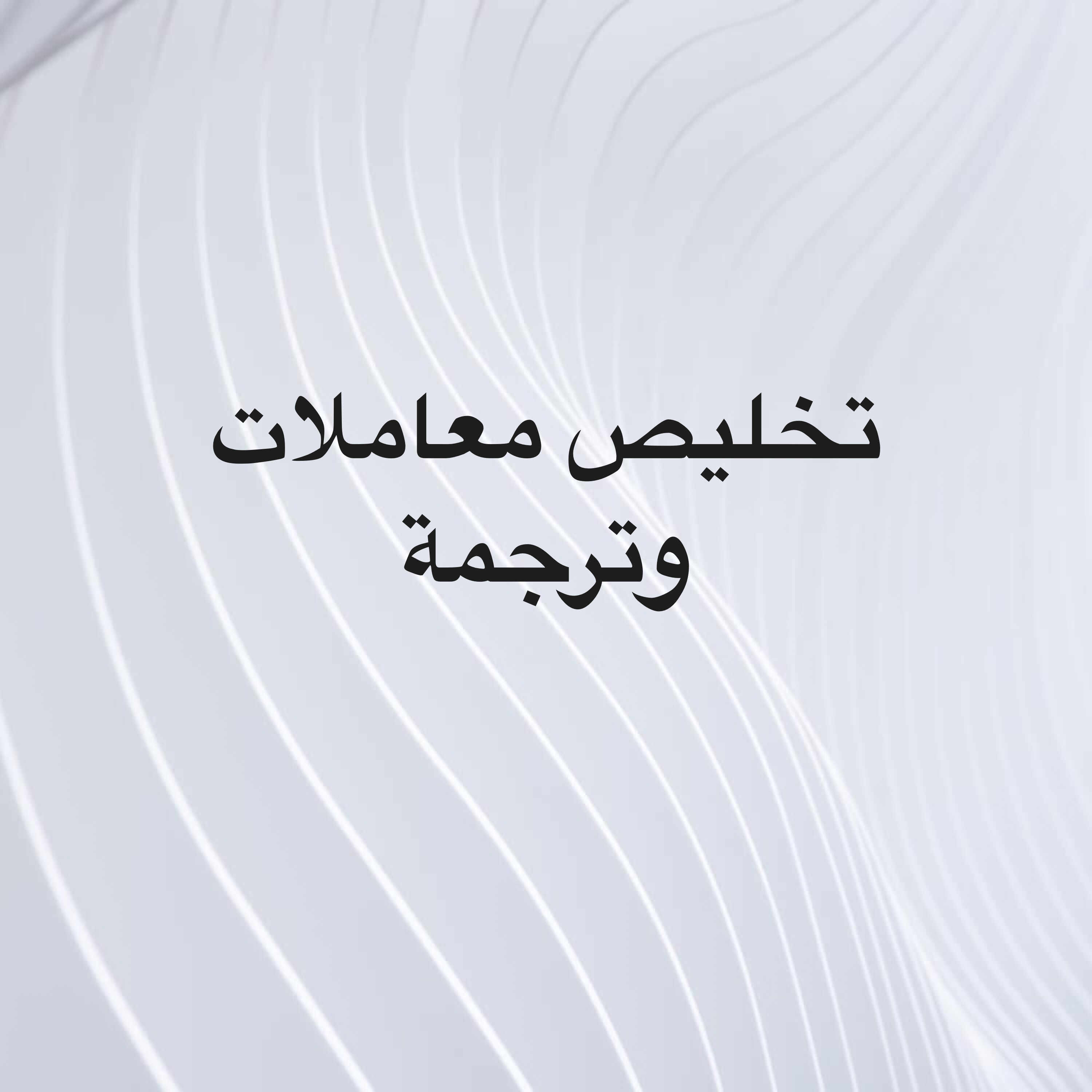 تخليص معاملات وترجمة - 1