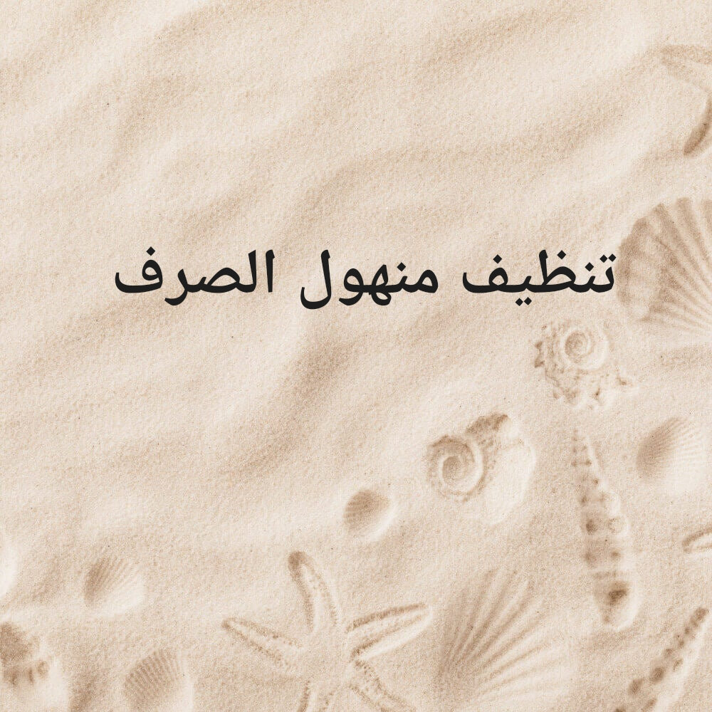 تنظيف منهول الصرف - 1