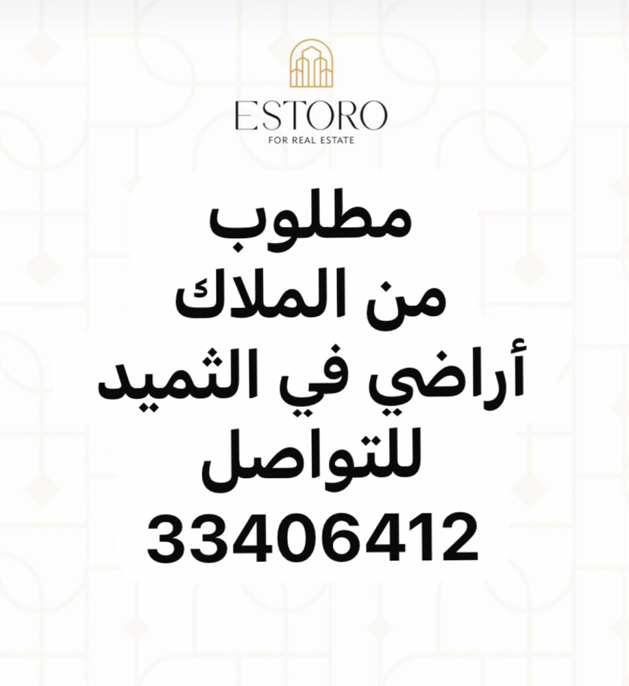 مطلوب ارض الثميد - 1