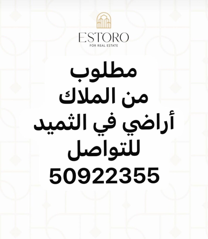 مطلوب ارضي في الثميد - 1