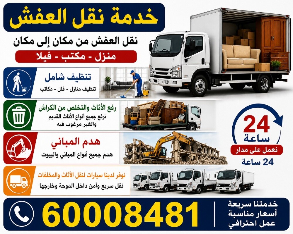 نقل اثاث ومفروشات وكشرة - 2