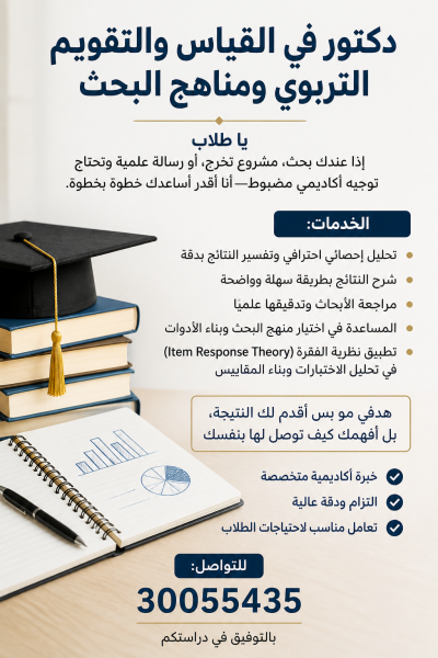 دكتور مناهج بحث وتحليل إحصائي - 1