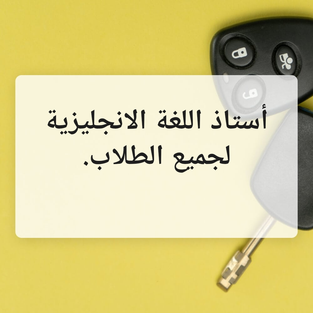 استاذ اللغة الانجليزية - 1