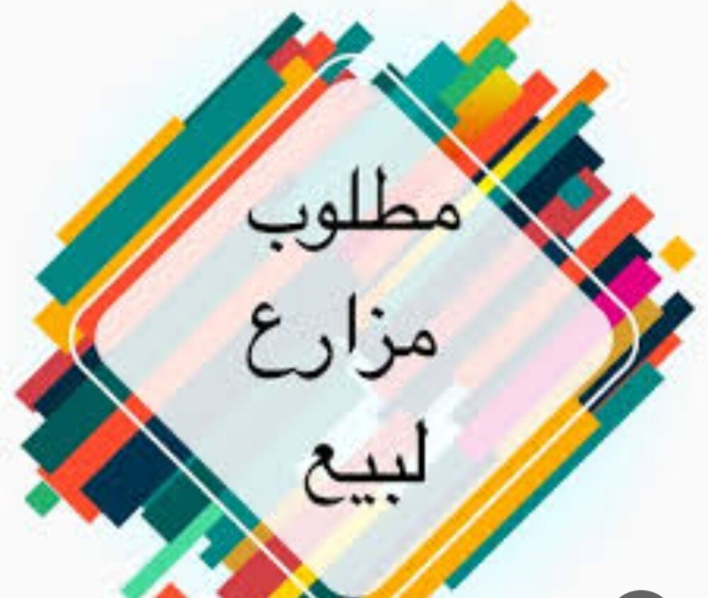 مطلوب مزارع لشراء بجميع المناطق - 1