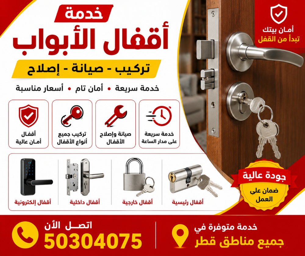 خدمة أقفال الأبواب في قطر
تركيب ج - 1