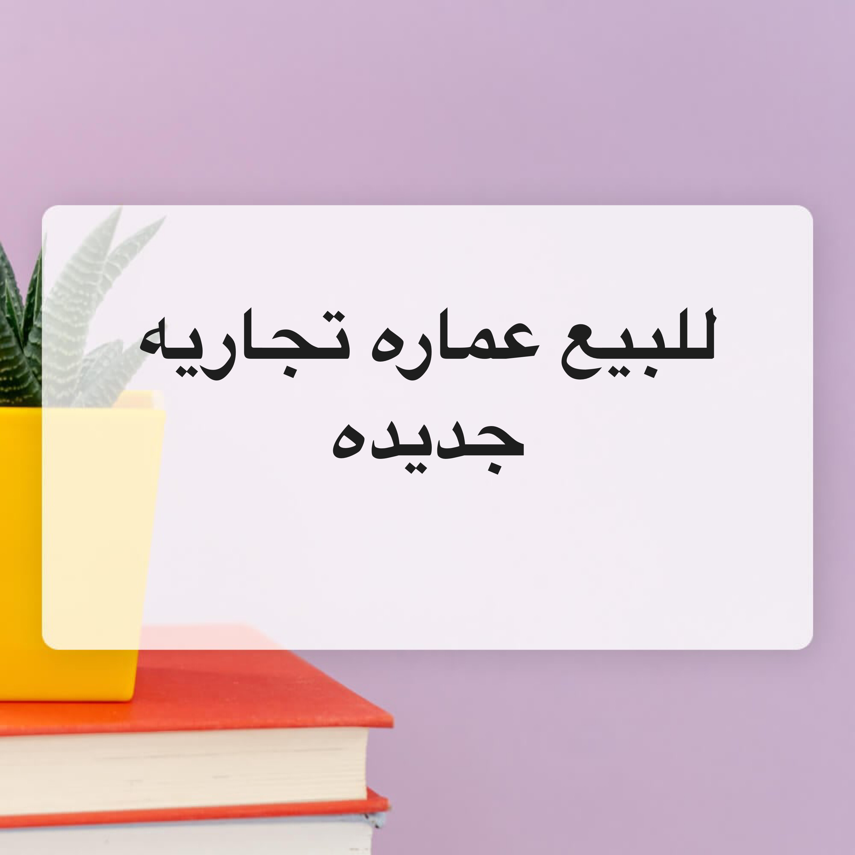 للبيع عماره تجاريه جديده - 1