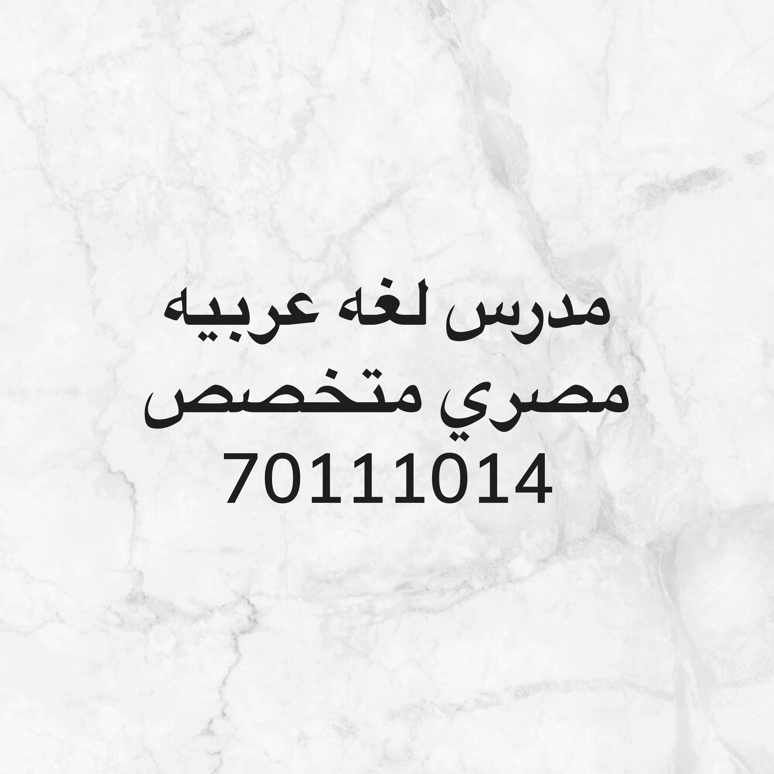أستاذ لغة عربية اكثر من 20 عام  - 1