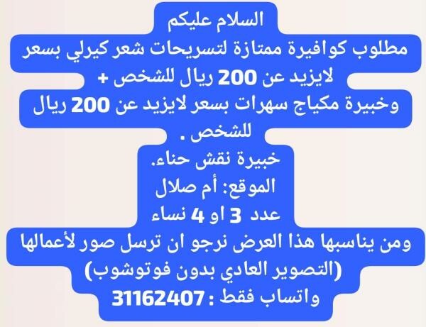 مطلوب خدمات شعر ومكياج وحناء - 1