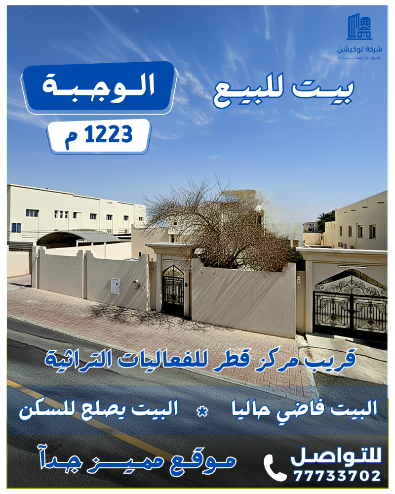 للبيع بيت في الوجبه 1223م - 1