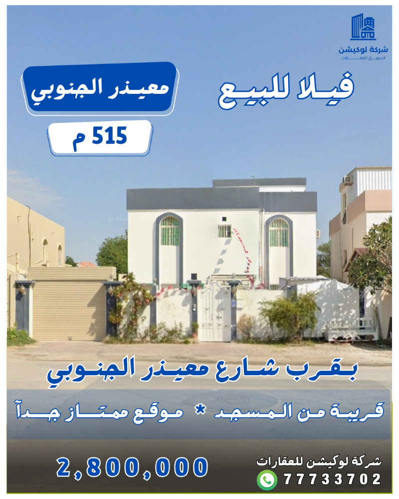 للبيع فيلا في معيذر الجنوبي 515م - 1