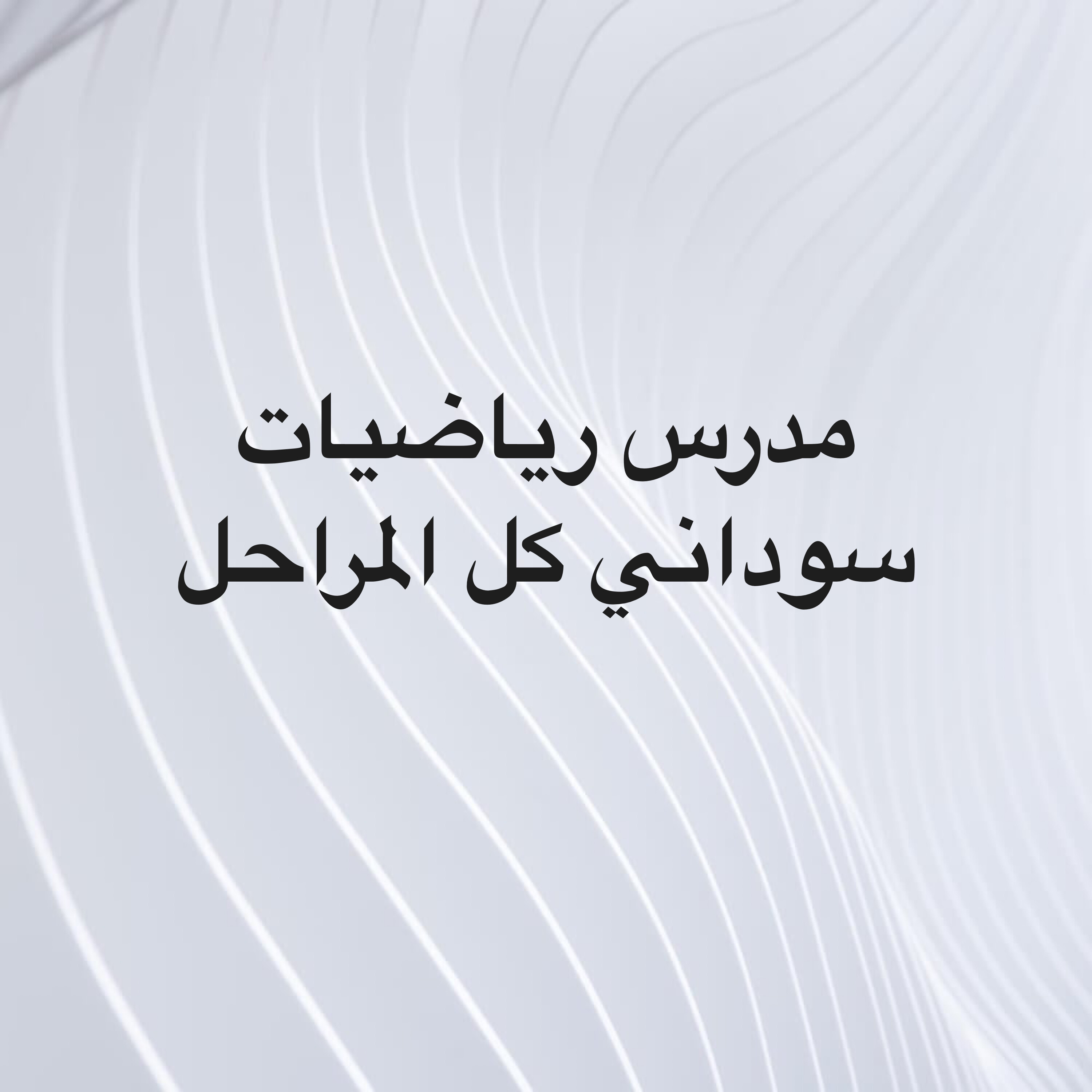 مدرس رياضيات وعلوم هندسيه سوداني - 1