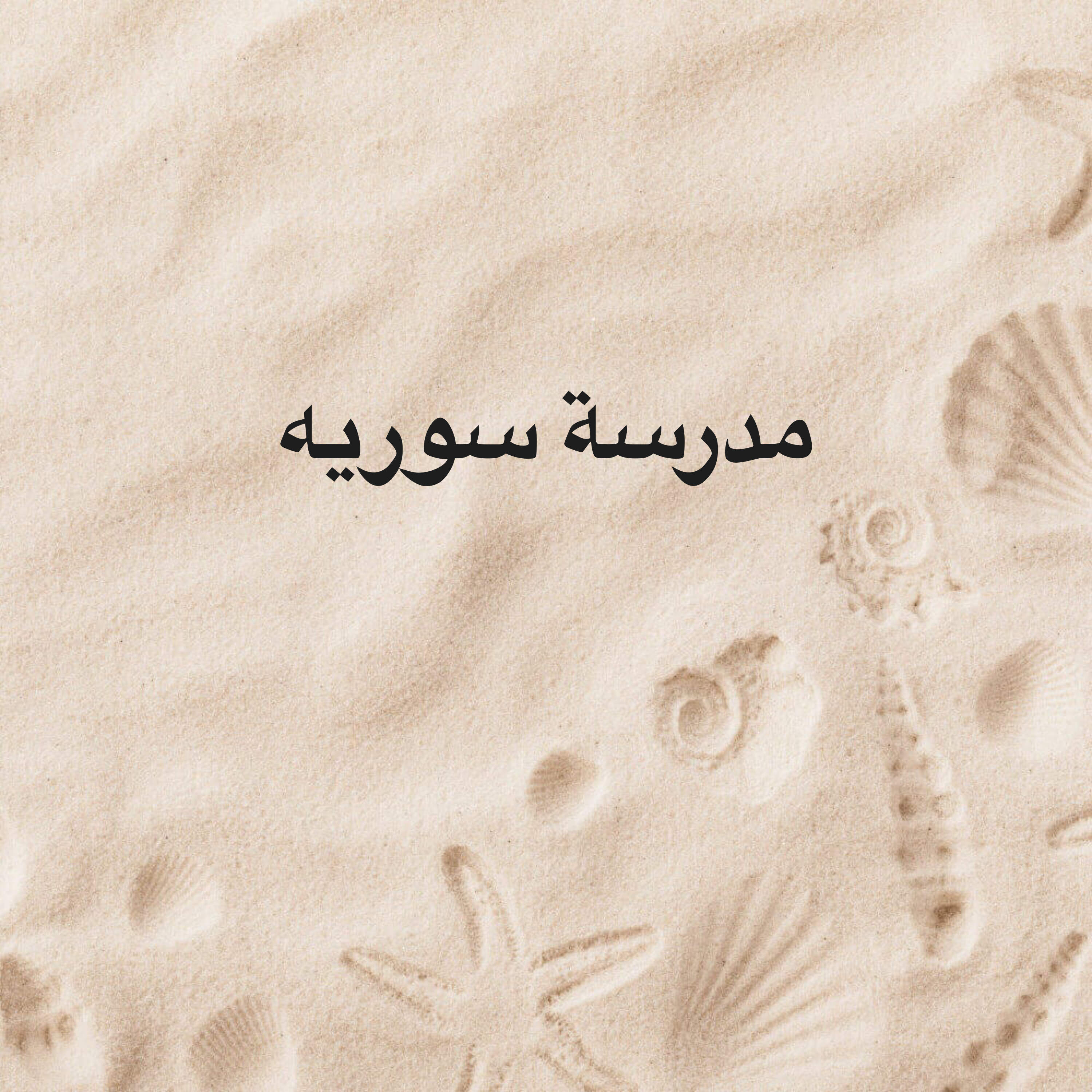مدرسة لغه عربيه - 1