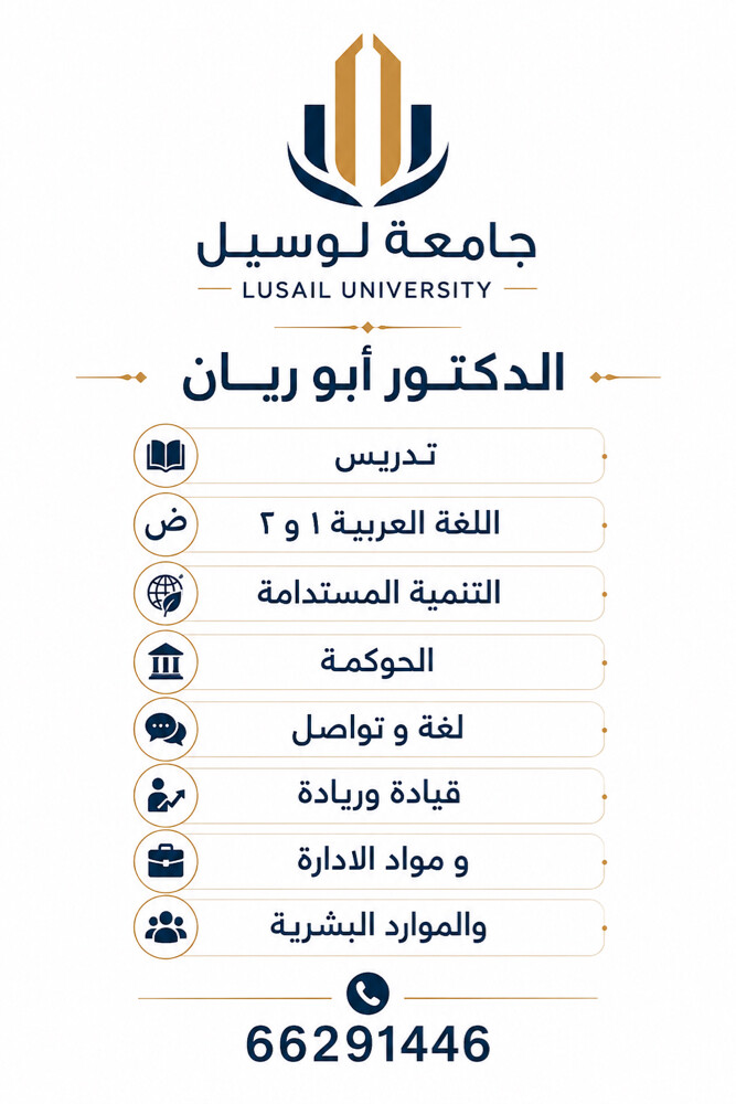 دكتور مختص جامعة لوسيل تدريس . - 2