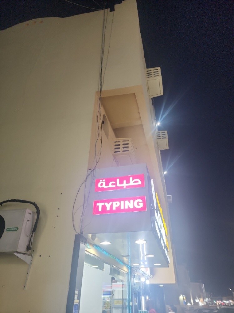 مكتب طباعه - 1