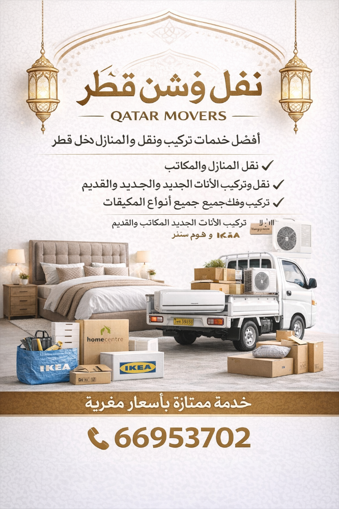 خدمات نقل وتركيب الأثاث في قطر - 2