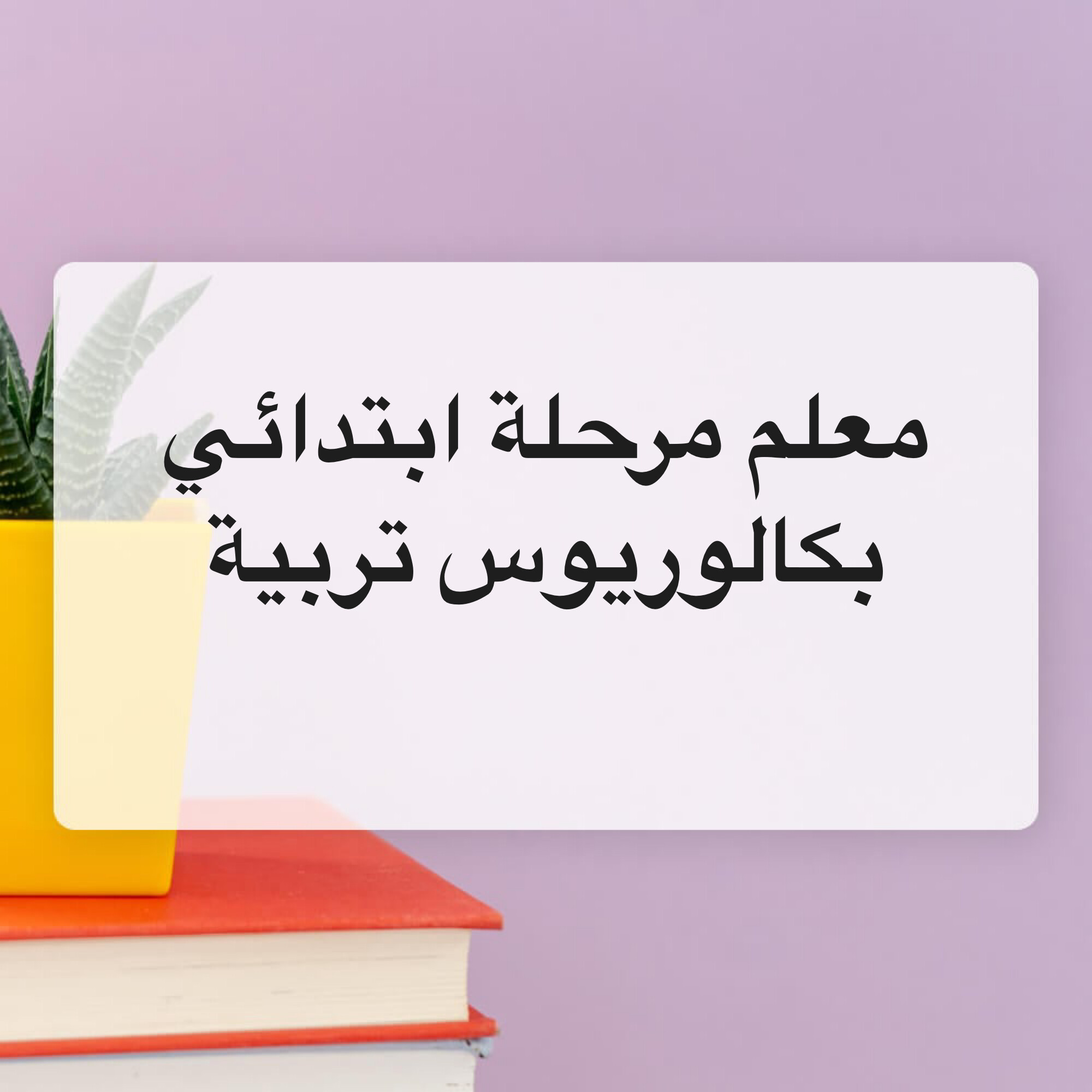جميع مواد المرحلة الابتدائية  - 2