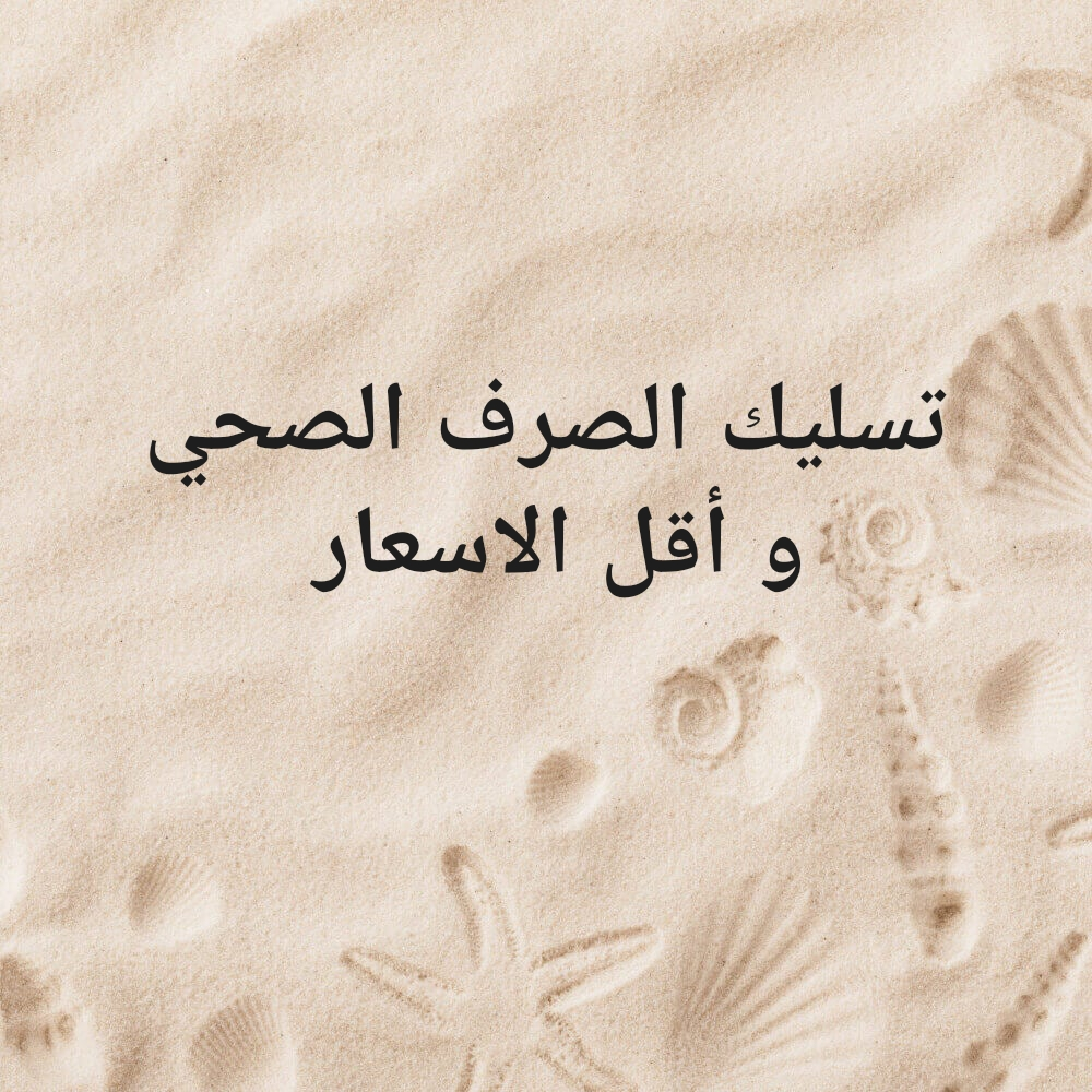 تسليك الصرف الصحي - 1