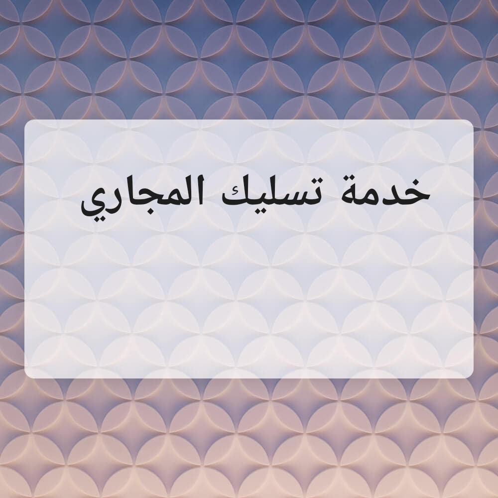 تسليك الصرف الصحي - 1