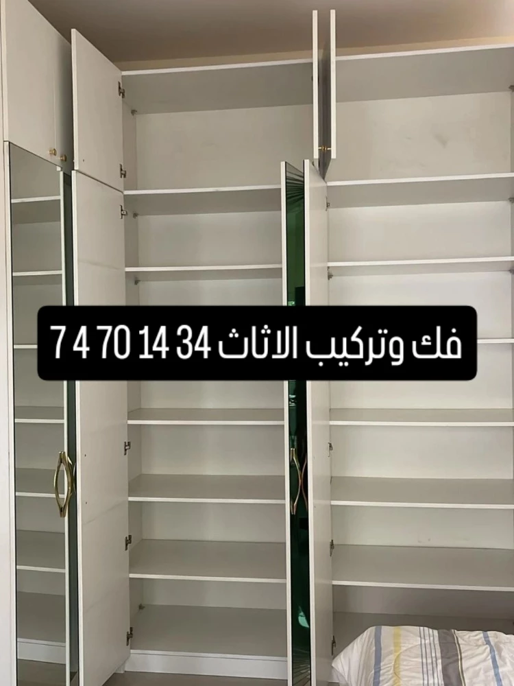 فك وتركيب الأثاث - 1