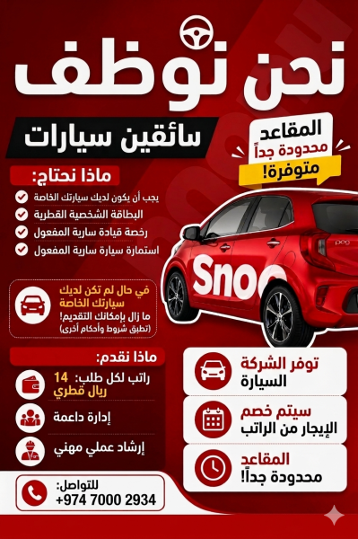 مطلوب سائقي سيارات للعمل مع سنونو - 2