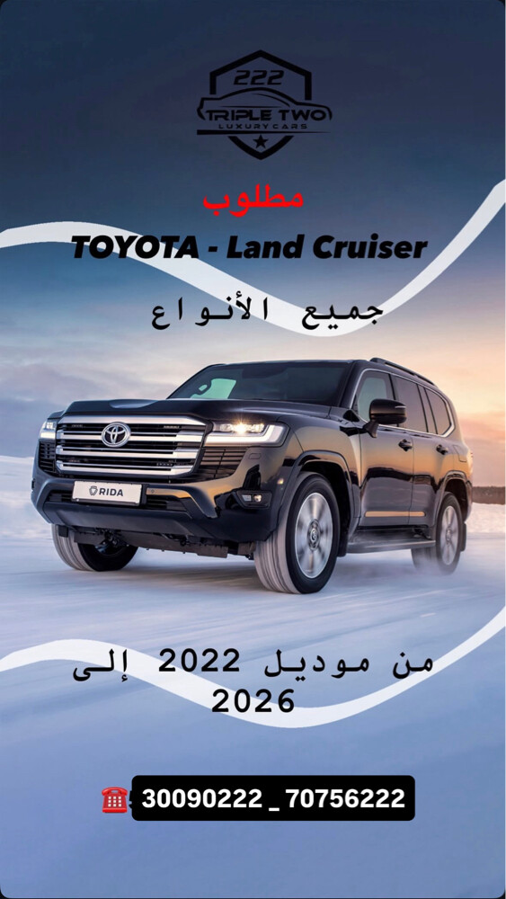 مطلوب لاند كروزر من 2022 الي 2026 - 1