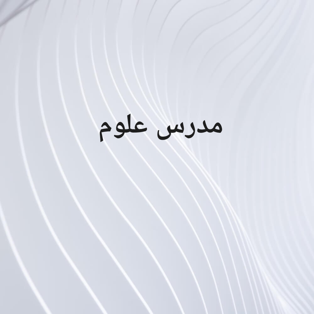 علوم - 2