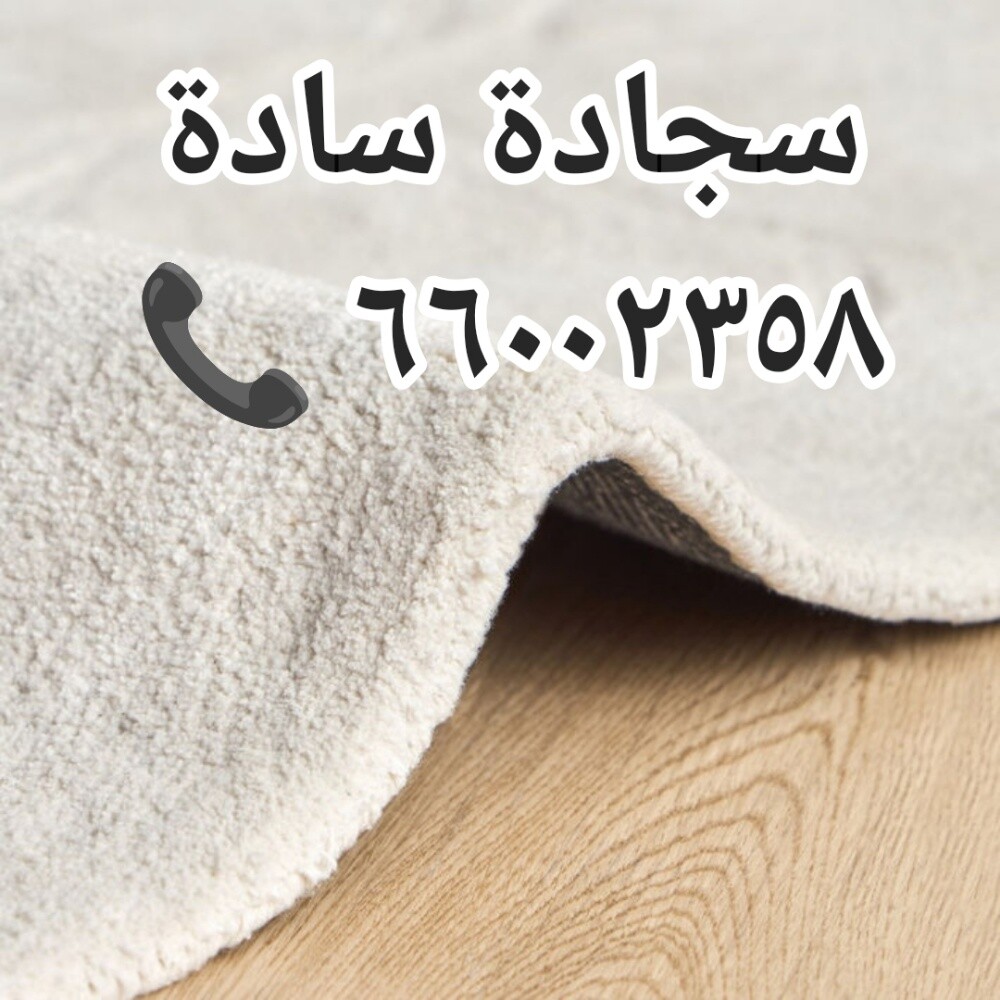 بيع سجاد - 3