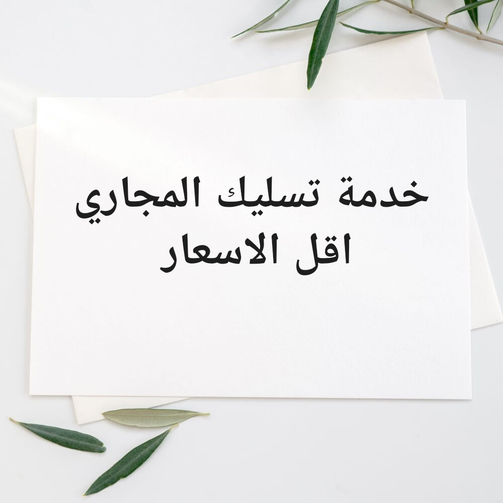 خدمة تسليك الصرف الصحي - 1