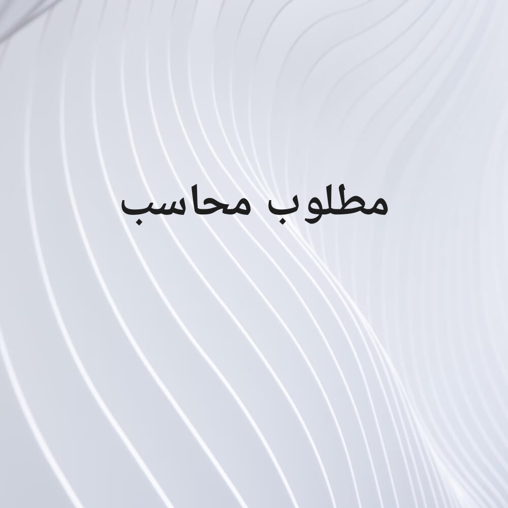 مطلوب محاسب - 1