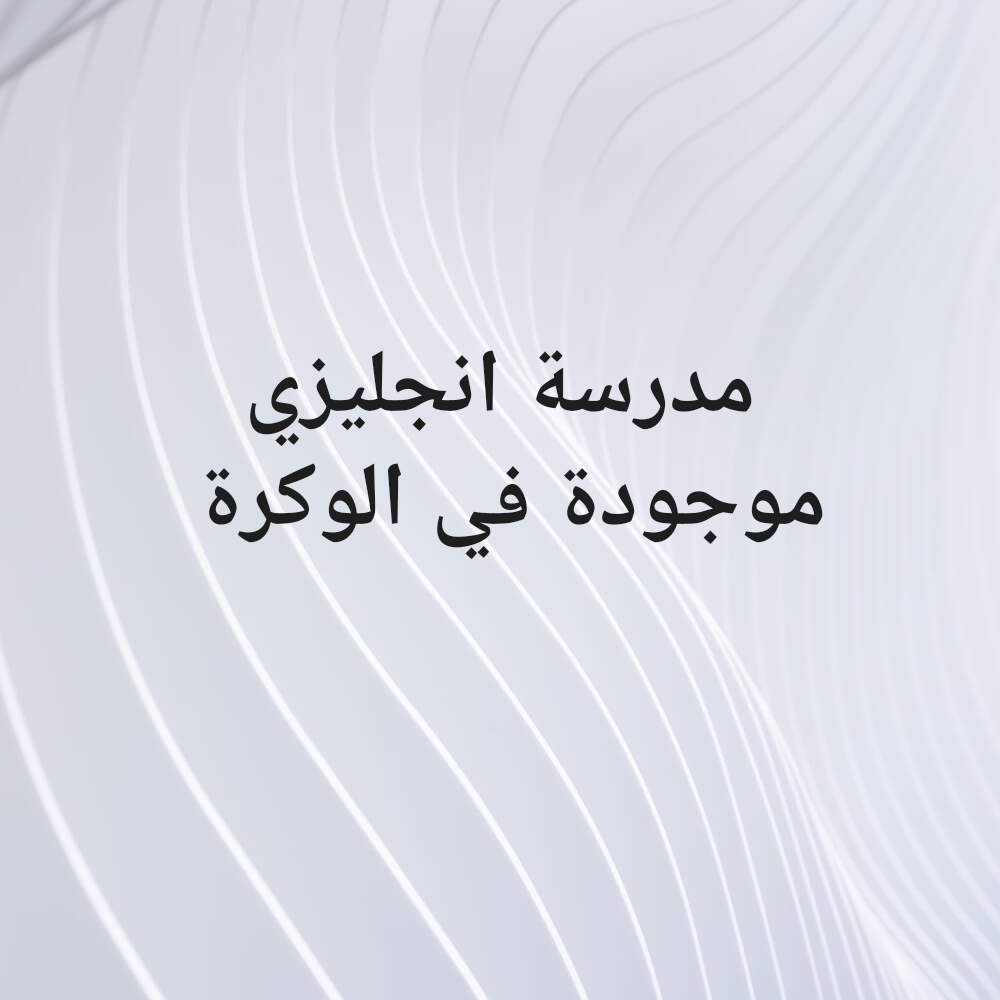 معلمة انجليزي موجودة في الوكرة - 1