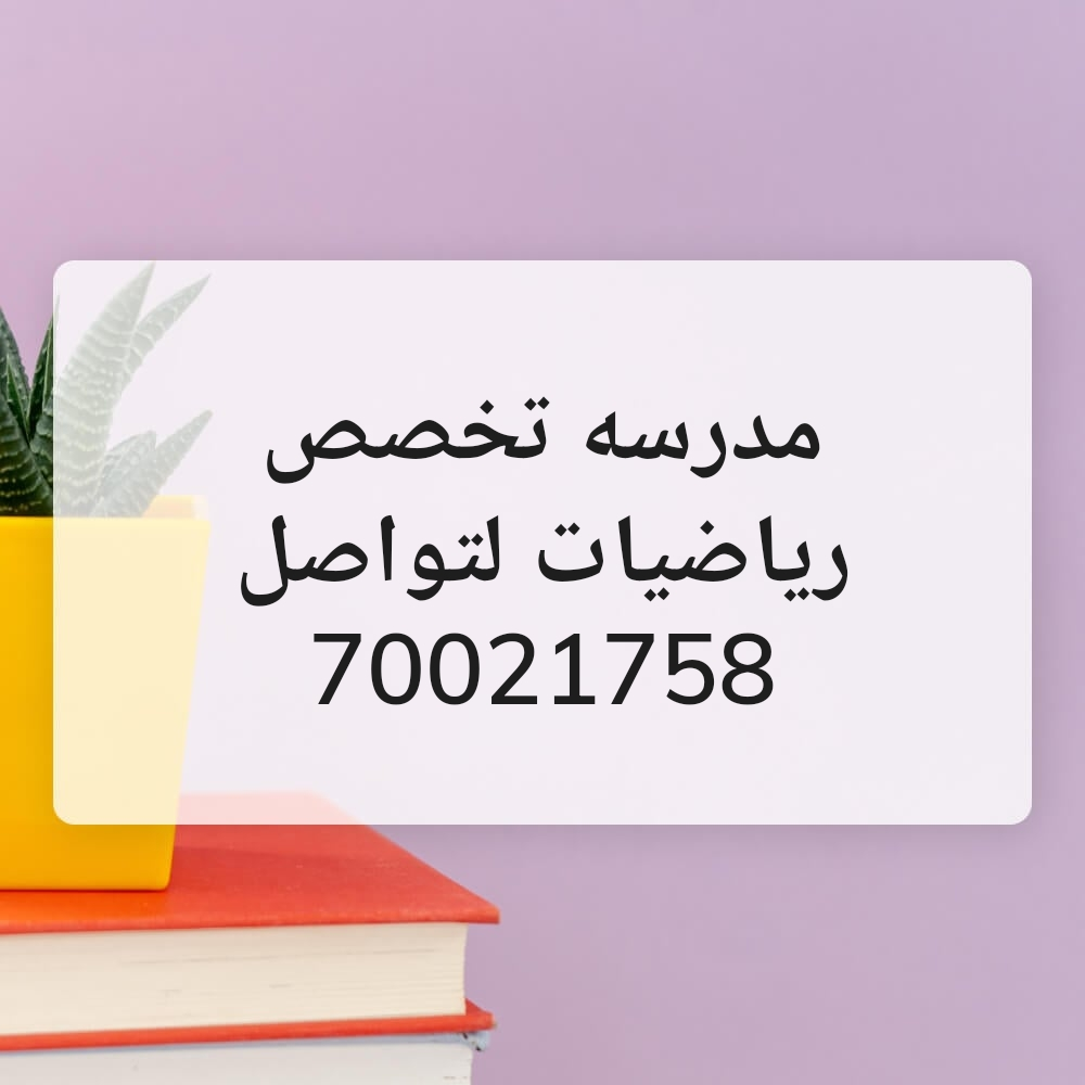 مدرسه تخصص رياضيات - 1