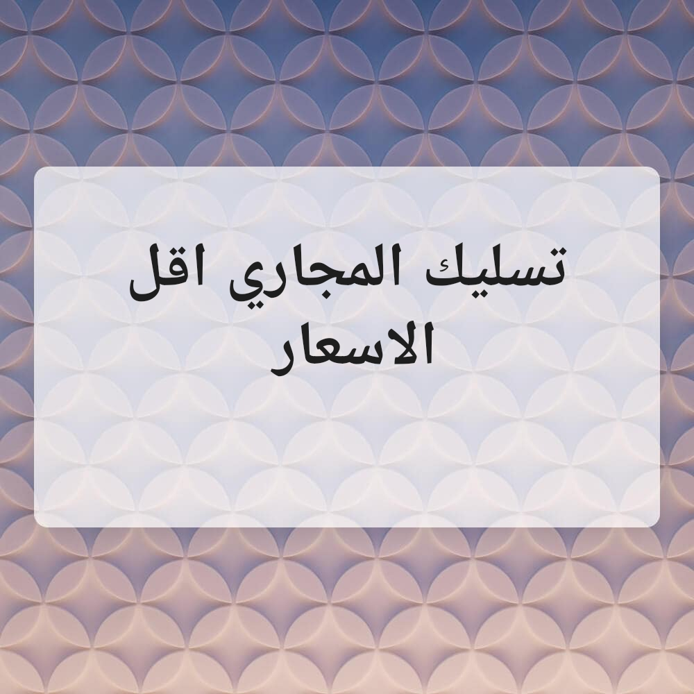 تسليك المجاري اقل الاسعار - 1