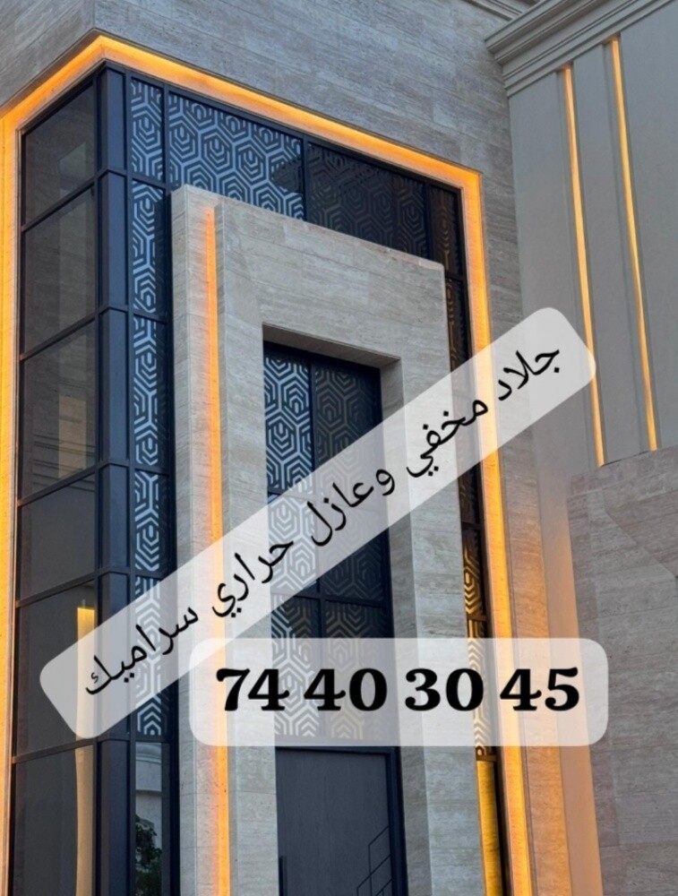 مخفي وعازل حراري تغييم جلاد - 1
