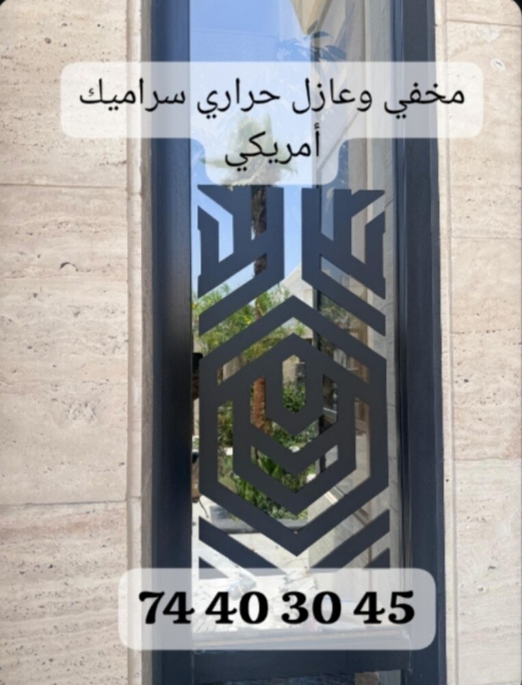 مخفي،جلاد،حمايه عازل حراري - 2