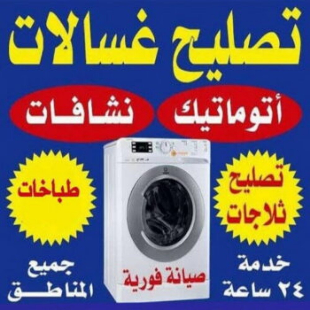 صيانة غسالات نشافات سرعة واتقان - 1