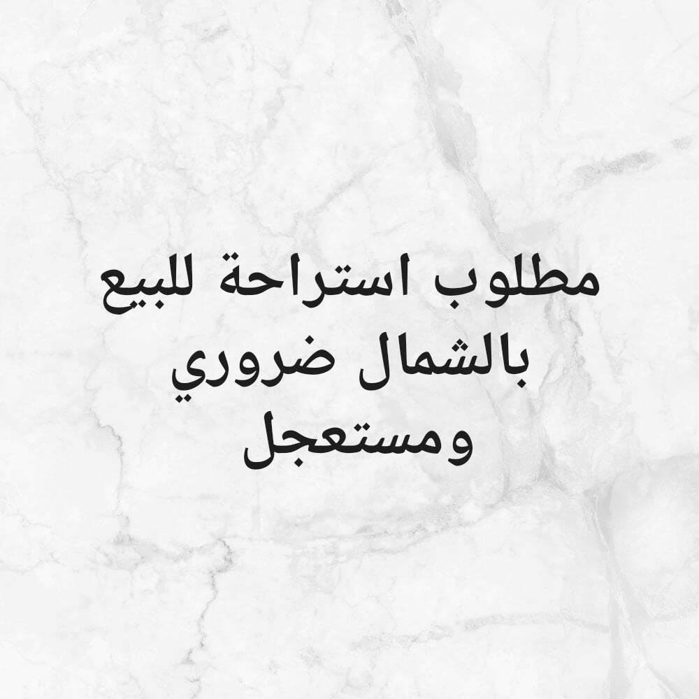 مطلوب استراحة للبيع بالشمال - 1