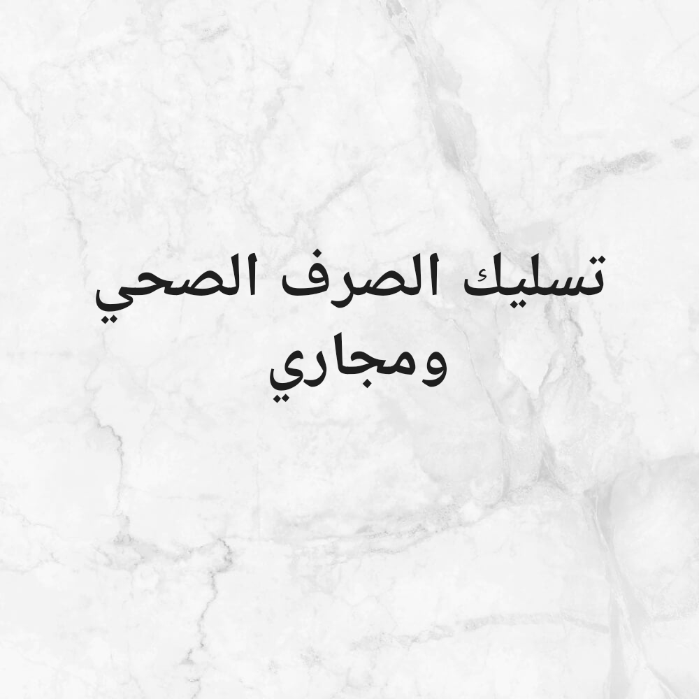 تسليك الصرف الصحي ومجاري وتنظيف - 1
