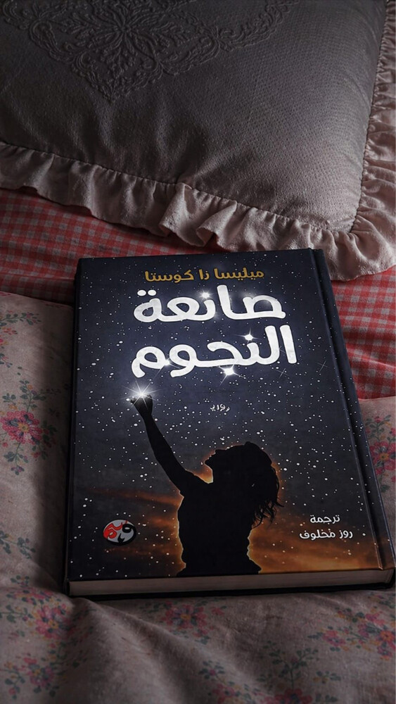 صانعة النجوم  - 1