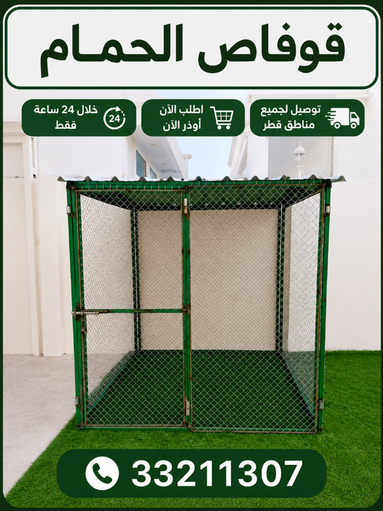 قفص شبك طيور دجاج وحمام قطر - 1