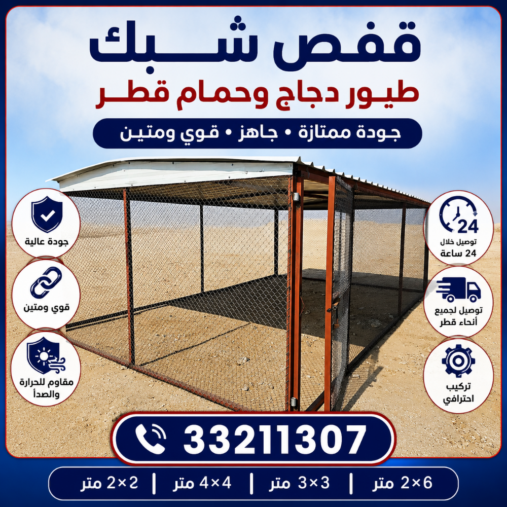 قفص..شبك..حظيرة.حدادة قطر - 1