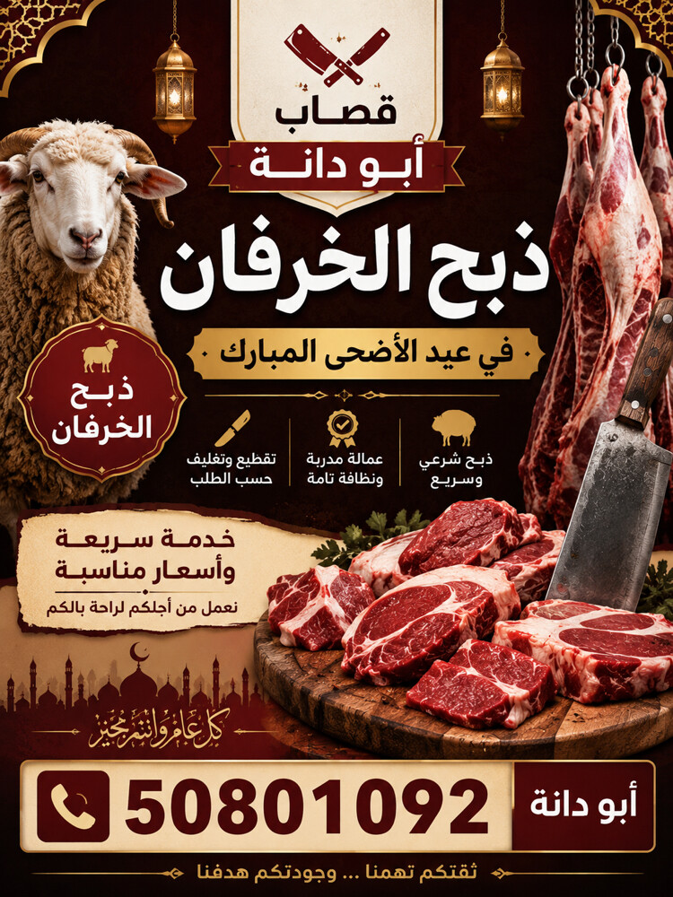قصاب لذبح الخرفان و العجول والبقر - 1