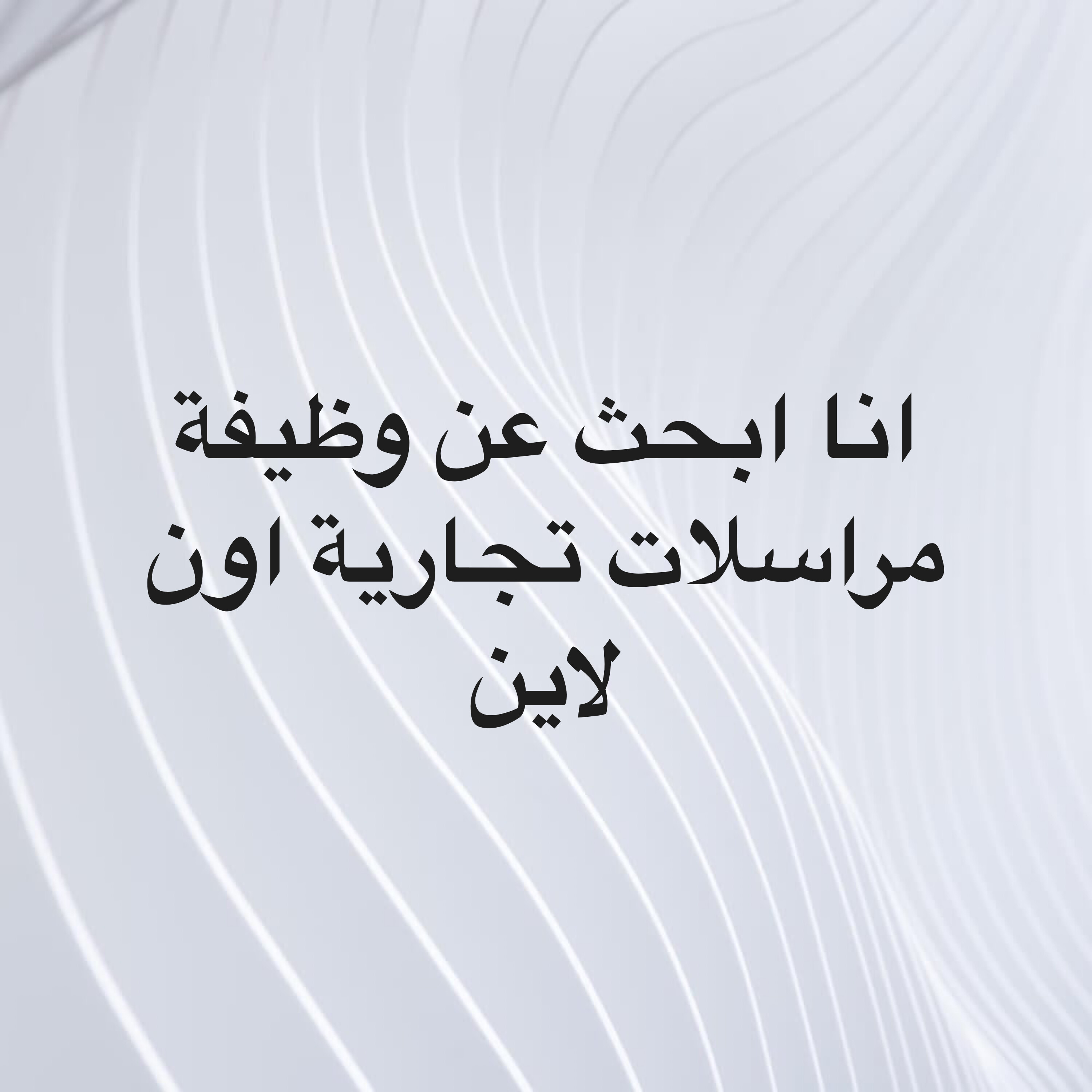 خبرة في مراسلات وايميلات عن بعد - 1