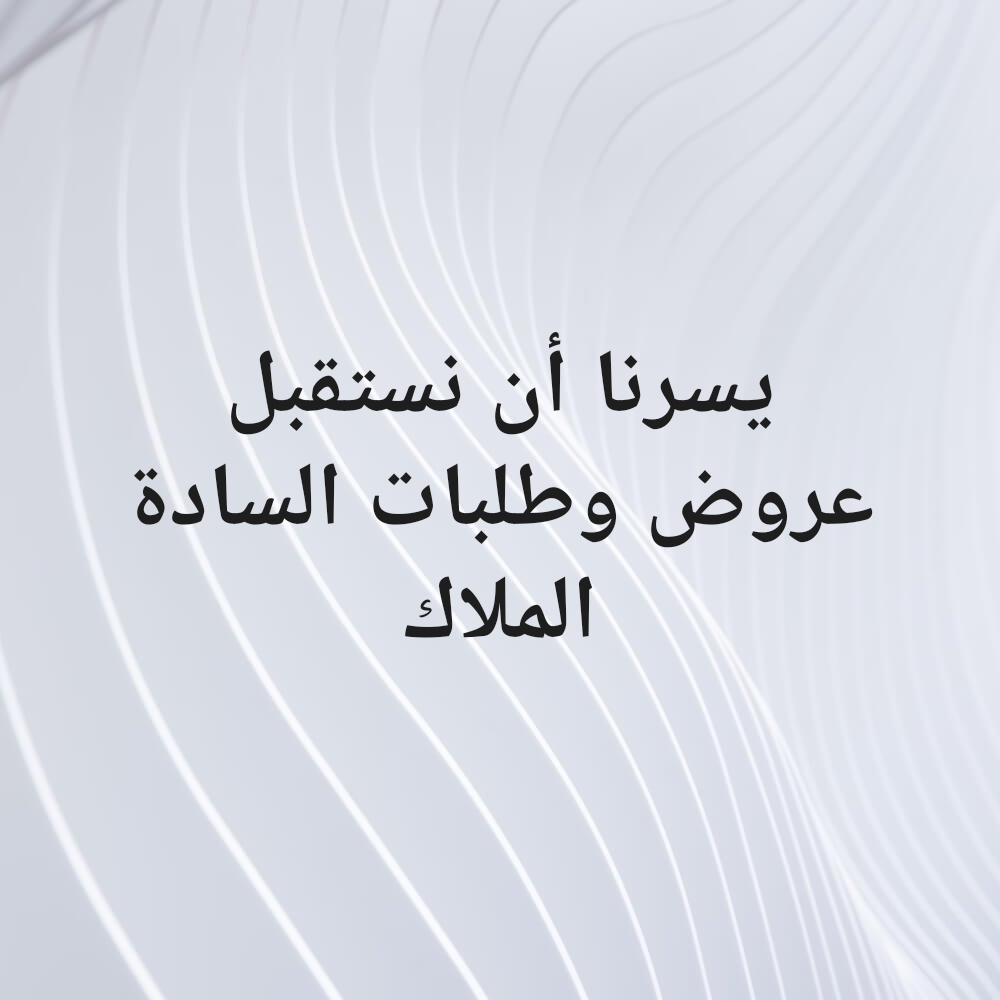 نستقبل عروض وطلبات السادة الملاك - 1