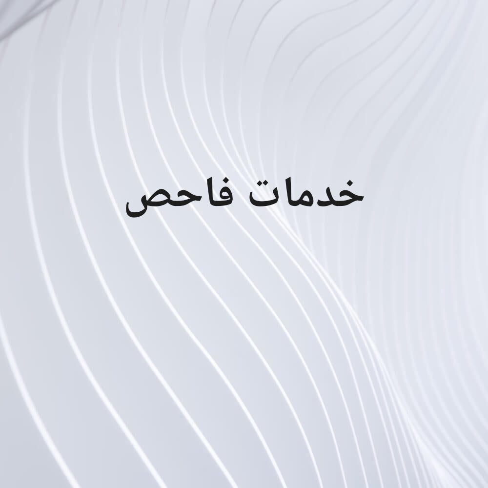 خدمات فاحص - 1