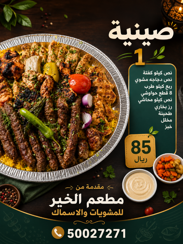 صينية مشاوي لحوم مشكلة - 1