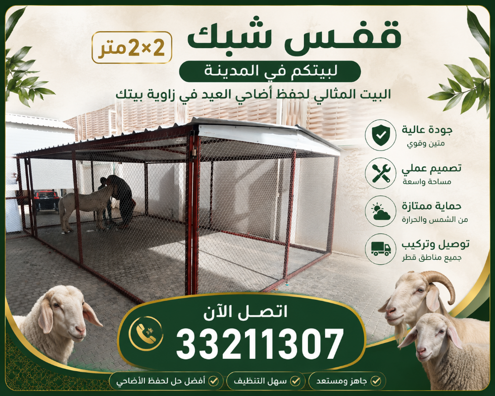قفص شبك للغنم والحلال. قطر - 1