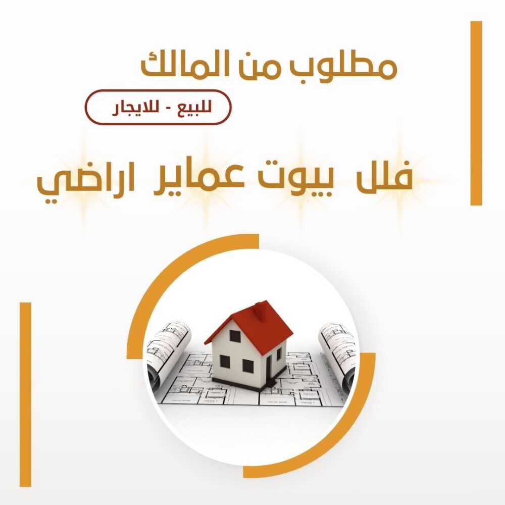 اعرض عقارك لدينا : - 1