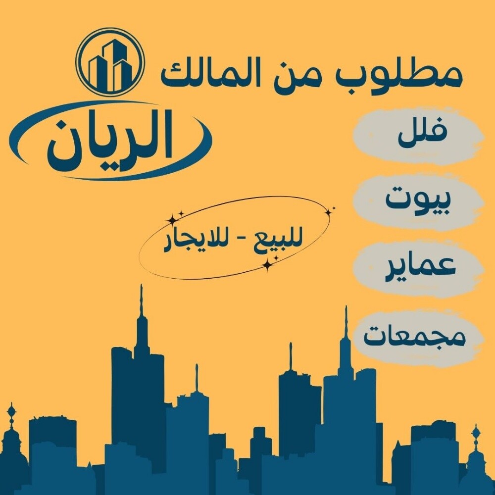 مطلوب فلل وبيوت واراضي للبيع : - 1